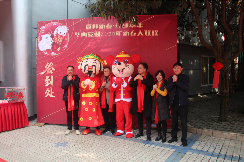 喜迎新春，紅印華年—華西安裝公司圓滿舉辦2020年新春聯(lián)歡會