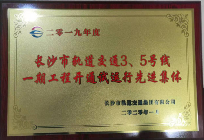 長沙地鐵3號線項(xiàng)目受到長沙市軌道交通集團(tuán)有限公司表彰