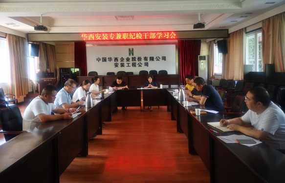 華西安裝公司紀(jì)委召開(kāi)專兼職紀(jì)檢干部學(xué)習(xí)會(huì)