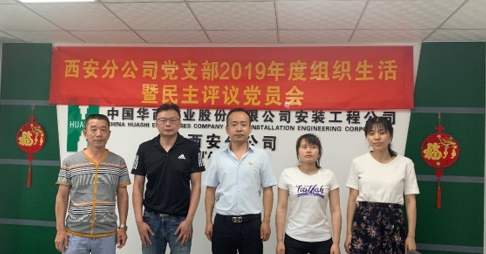 西安分公司黨支部召開2019年度組織生活會暨民主評議黨員會