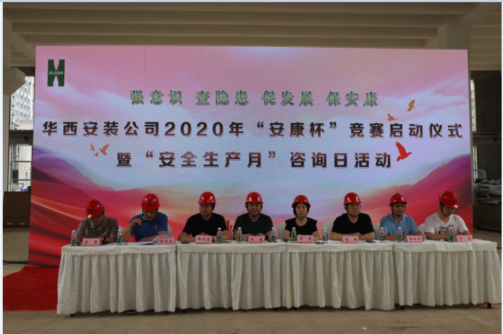 華西安裝公司舉行2020年度“安康杯” 競(jìng)賽啟動(dòng)儀式暨“安全生產(chǎn)月”咨詢?nèi)栈顒?dòng)