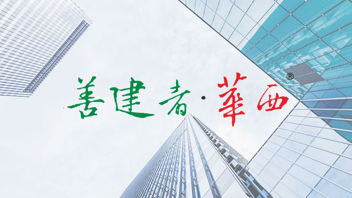 四川華西集團有限公司安裝工程公司工會委員會2025年度職工節(jié)日慰問品統(tǒng)一采購項目中標結果公告