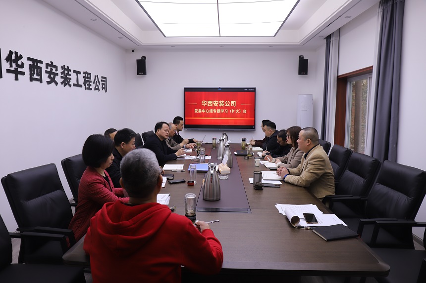 掀起思想解放新高潮  開創(chuàng)快速發(fā)展大格局 ——華西安裝公司黨委中心組迅速傳達學習集團會議精神