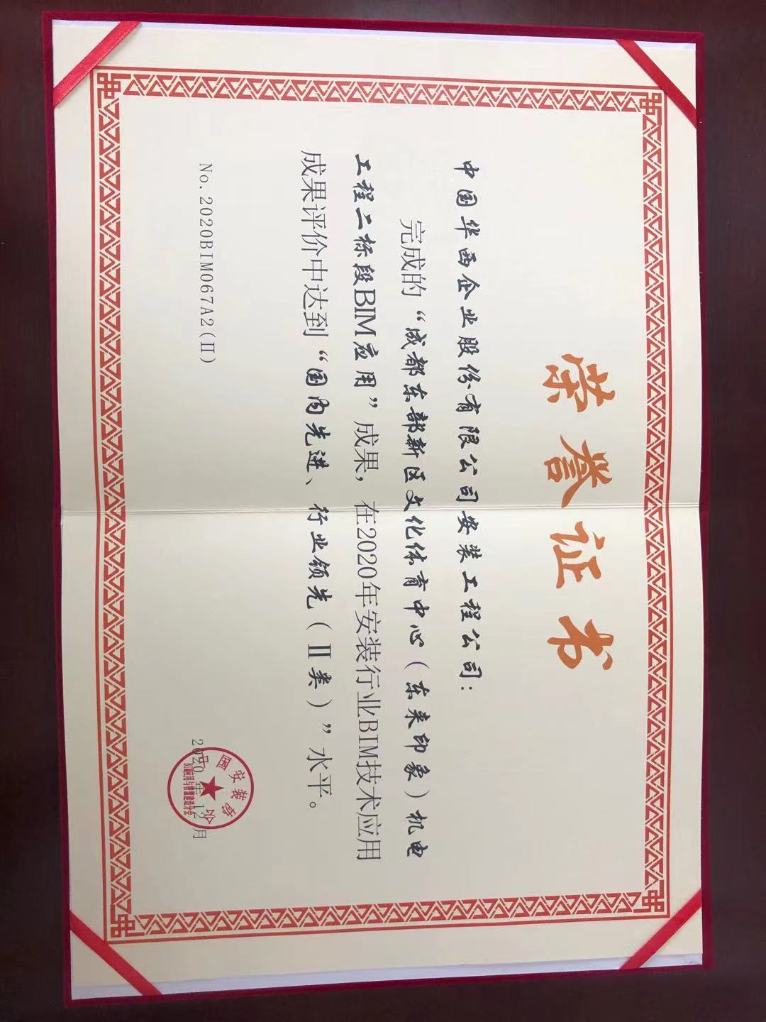華西安裝公司獲評中國安裝協(xié)會 2020年BIM技術(shù)應用二類成果水平