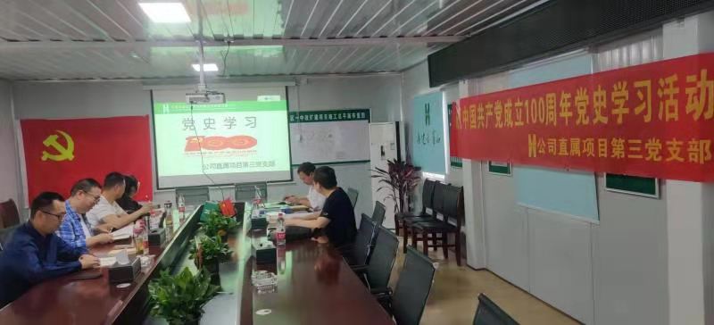 公司直屬項(xiàng)目第三黨支部召開慶祝中國共產(chǎn)黨成立100周年暨黨史學(xué)習(xí)教育專題會(huì)
