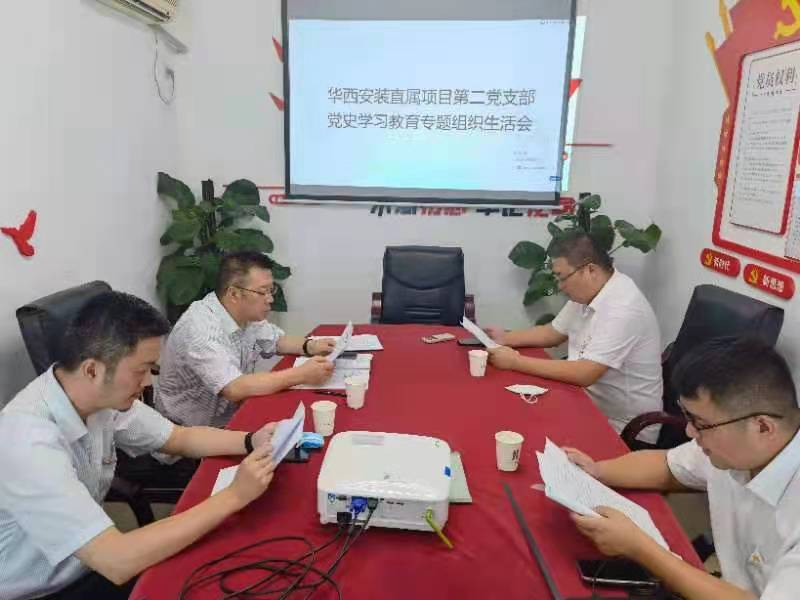 華西安裝直屬項(xiàng)目第二黨支部召開黨史學(xué)習(xí)教育專題組織生活會