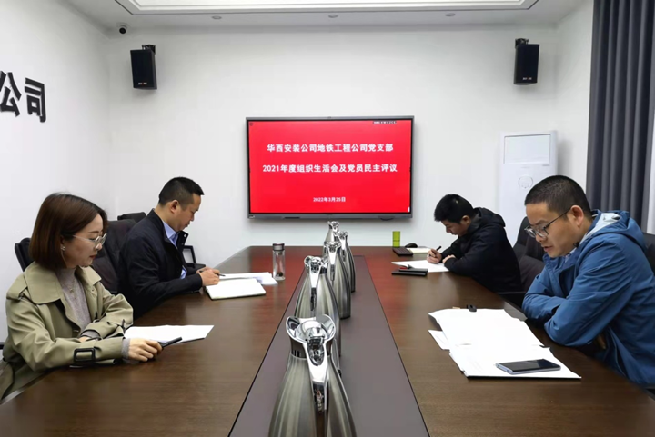 解放思想，搶抓任務(wù)，強化管理，提升效益                 ——地鐵工程公司黨支部召開2021年度組織生活會和民主評議黨員