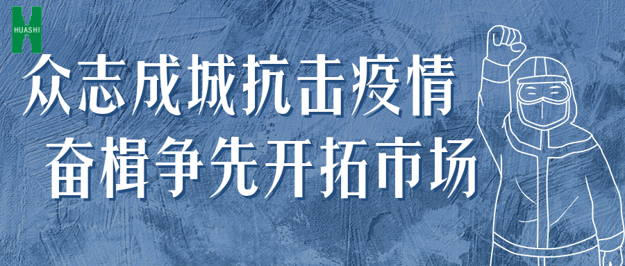 眾志成城抗擊疫情 奮楫爭(zhēng)先開(kāi)拓市場(chǎng)——公司統(tǒng)籌推進(jìn)防疫、經(jīng)營(yíng)工作“兩手抓”