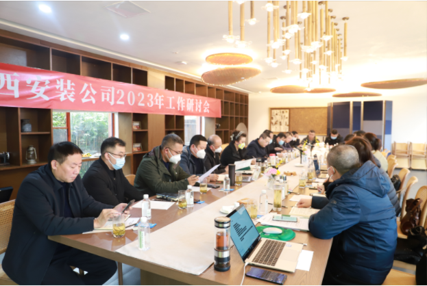 2023年上班首日的絕對(duì)干貨！——華西安裝公司工作研討會(huì)開啟發(fā)展新篇