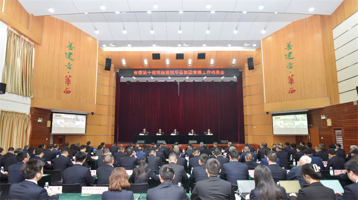 省委第十巡視組巡視四川華西集團(tuán)有限公司黨委工作動(dòng)員會(huì)召開(kāi)