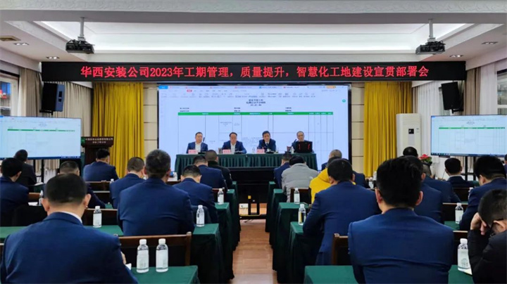 公司2023年工期管理、質(zhì)量提升、智慧化工地建設(shè)宣貫部署會(huì)順利召開(kāi)