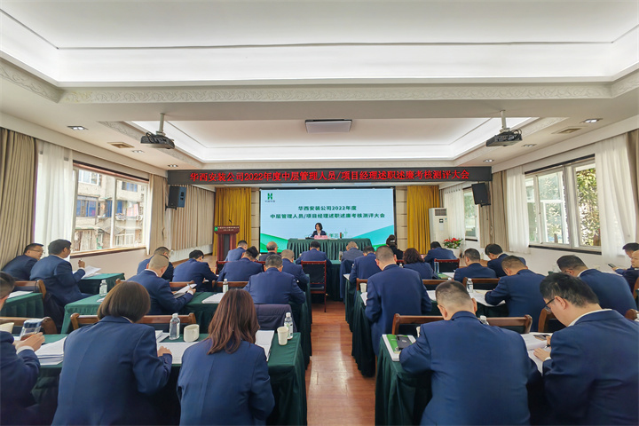公司開(kāi)展2022年度中層管理人員及項(xiàng)目經(jīng)理述職述廉考核測(cè)評(píng)