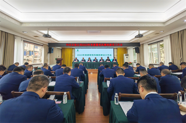 公司召開(kāi)2023年黨建暨黨風(fēng)廉政建設(shè)工作會(huì)