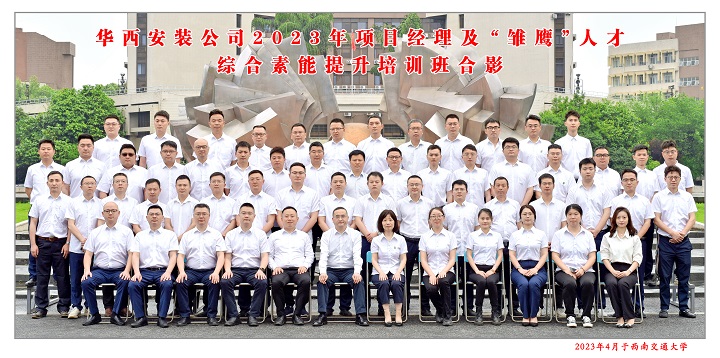 【學習，正當時】充電賦能 以學促干——公司2023年項目經(jīng)理及“雛鷹”人才綜合素能提升培訓班開班啦！