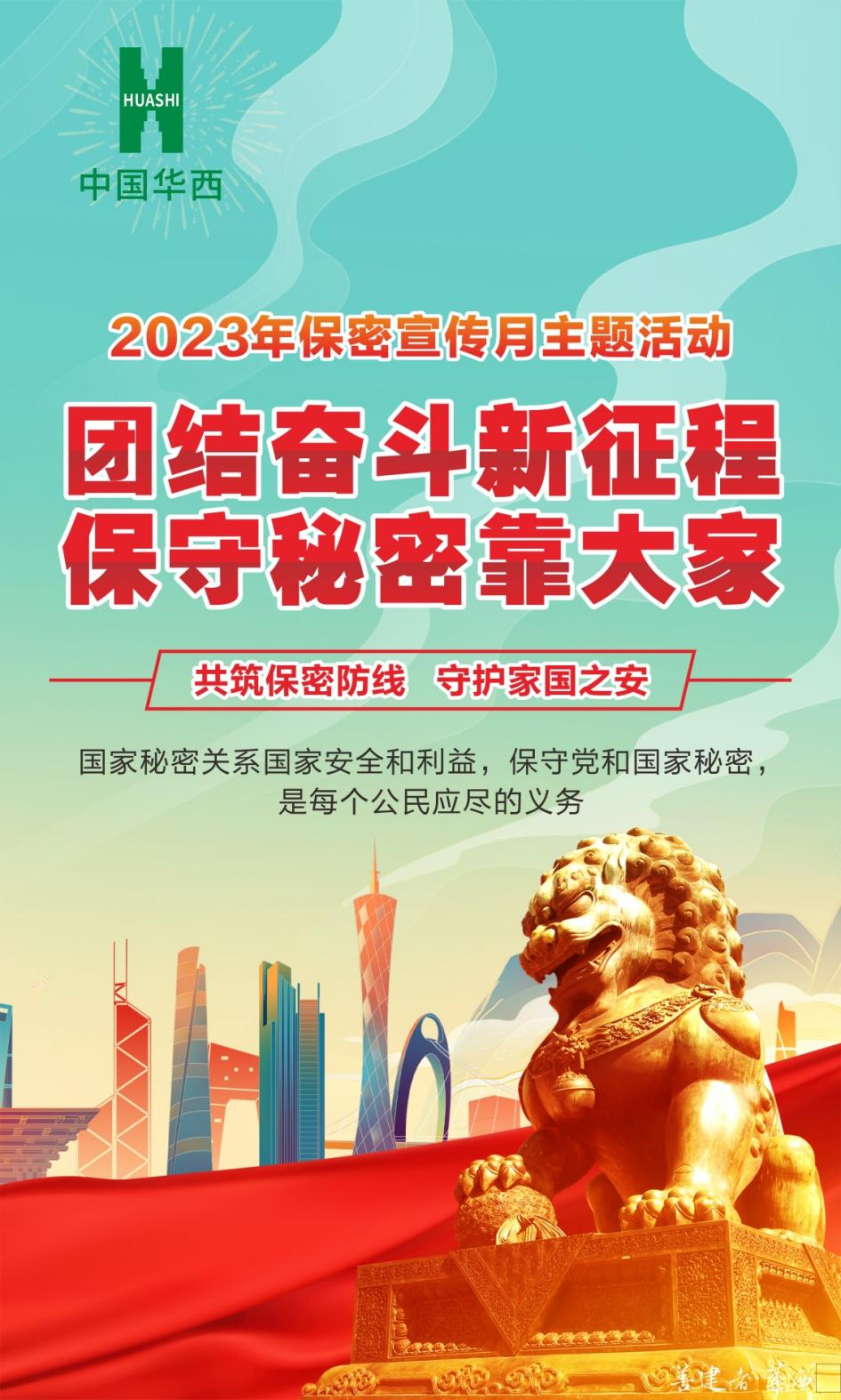 團(tuán)結(jié)奮斗新征程，保守秘密靠大家——全國第35個(gè)“保密宣傳月”