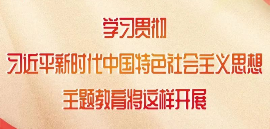 這項(xiàng)主題教育如何開(kāi)展，中央明確了！