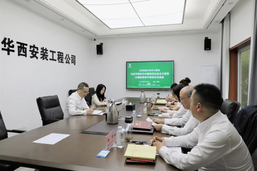 【學(xué)習(xí)，正當(dāng)時(shí)】華西安裝公司領(lǐng)導(dǎo)干部主題教育讀書(shū)班紀(jì)實(shí)