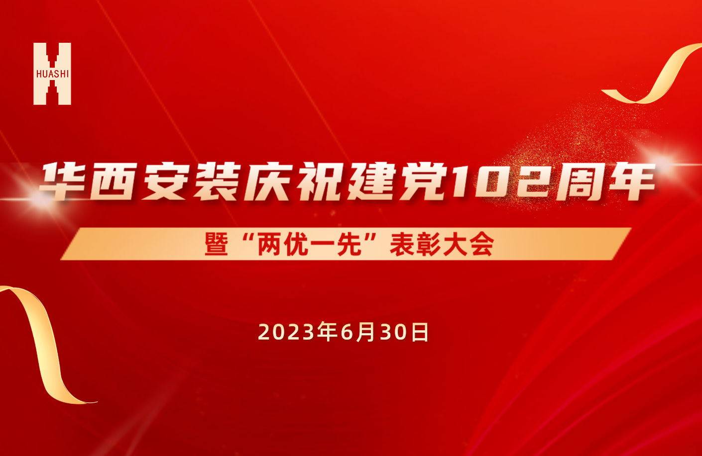 初心如磐擔(dān)使命 奮楫篤行啟新程——公司召開慶祝建黨102周年暨“兩優(yōu)一先”表彰大會(huì)