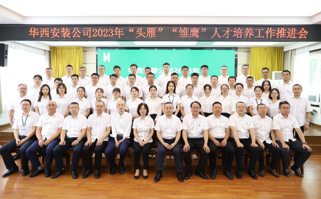 蓄好電，賦好能，助企跑出“加速度” ——華西安裝公司召開2023年“頭雁”“雛鷹”人才培養(yǎng)工作推進會