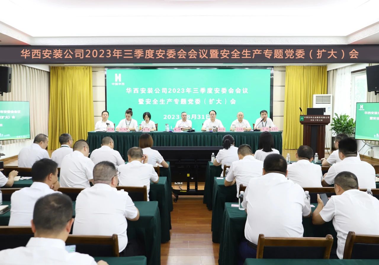 迅速傳達(dá)學(xué)習(xí) 筑牢安全防線——公司召開2023年三季度安委會會議暨安全生產(chǎn)專題黨委（擴(kuò)大）會
