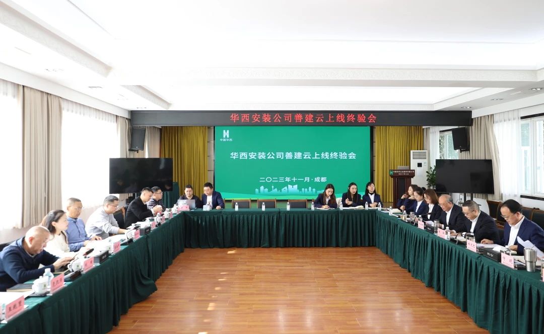 施工板塊第一家！華西安裝善建云平臺上線運行通過集團(tuán)終驗
