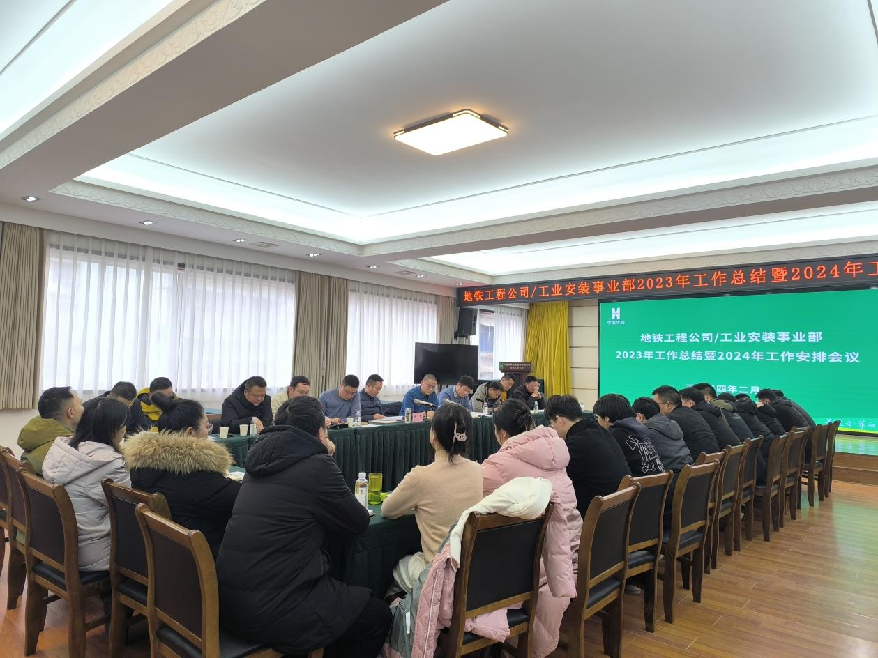 地鐵工程公司/工業(yè)安裝事業(yè)部召開 2023年工作總結(jié)會(huì)暨2024年工作部署會(huì)