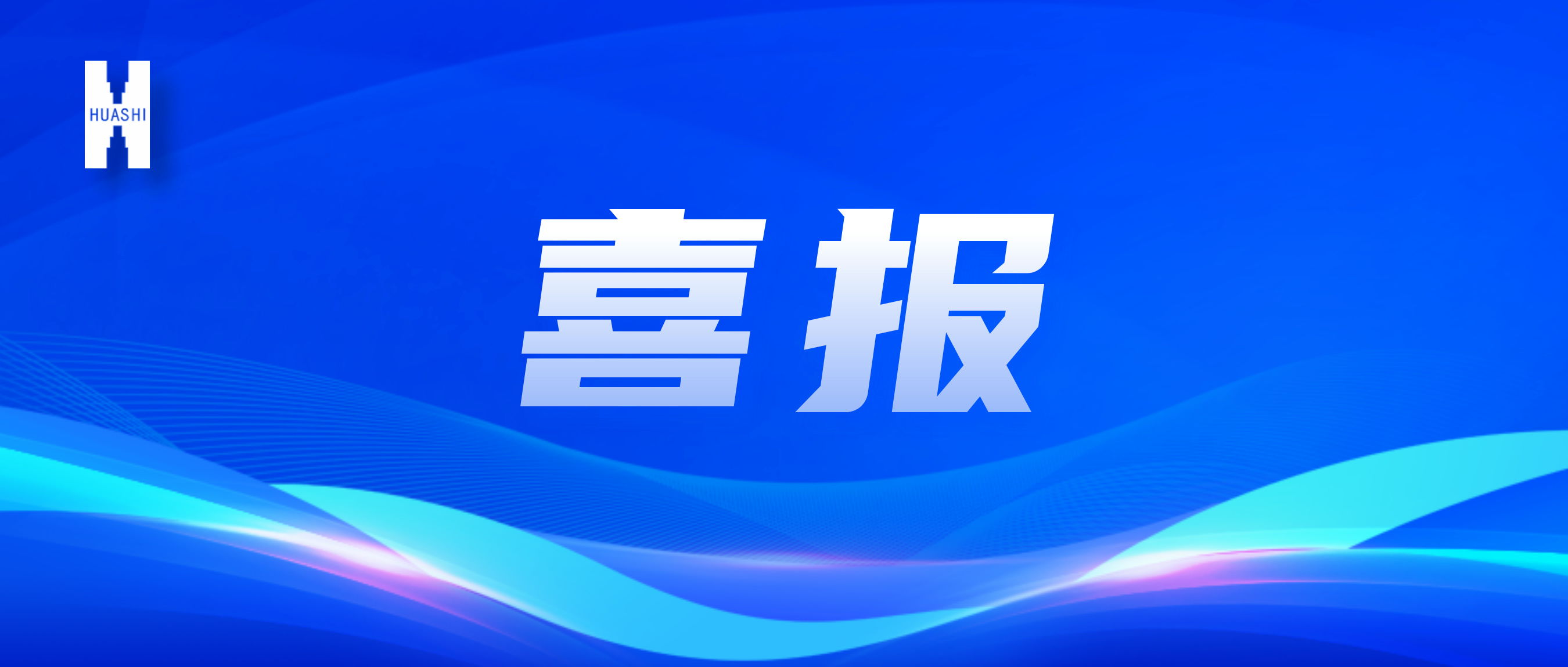 喜報！“數(shù)”智向“新”，華西安裝公司國家級獎項再+1！