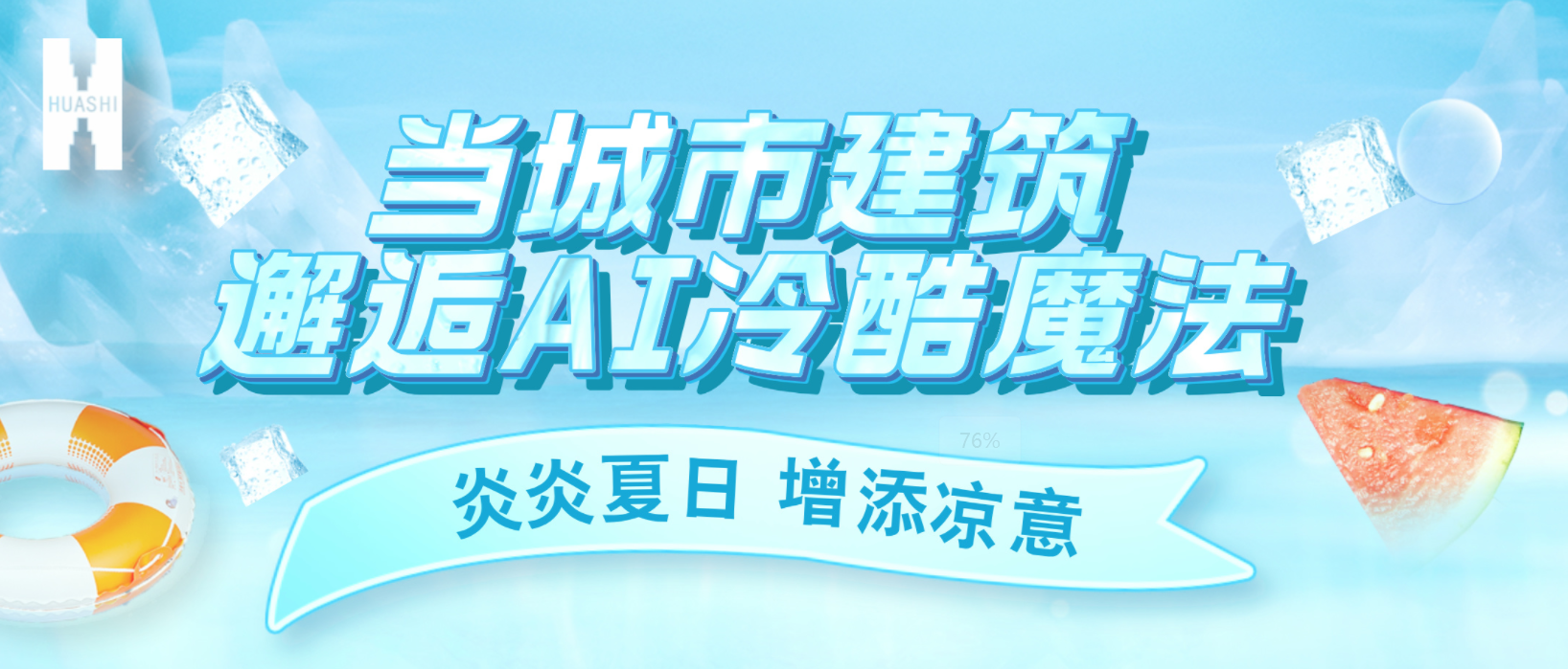 “建證”奇跡！華西安裝用“冷酷魔法”為您清涼一“夏”！