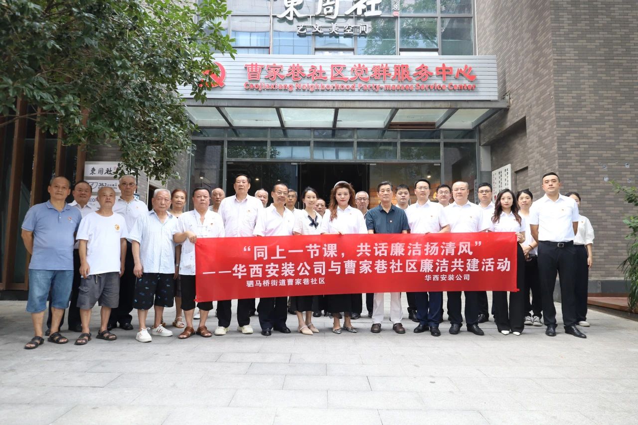 “同上一節(jié)課，共話廉潔揚清風”——華西安裝公司與曹家巷社區(qū)組織開展廉潔共建活動