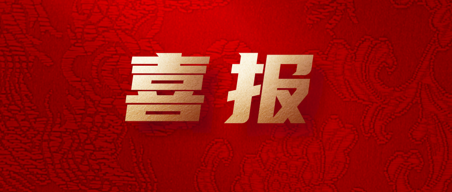 喜報(bào)！公司工會系統(tǒng)榮獲集團(tuán)多項(xiàng)榮譽(yù)
