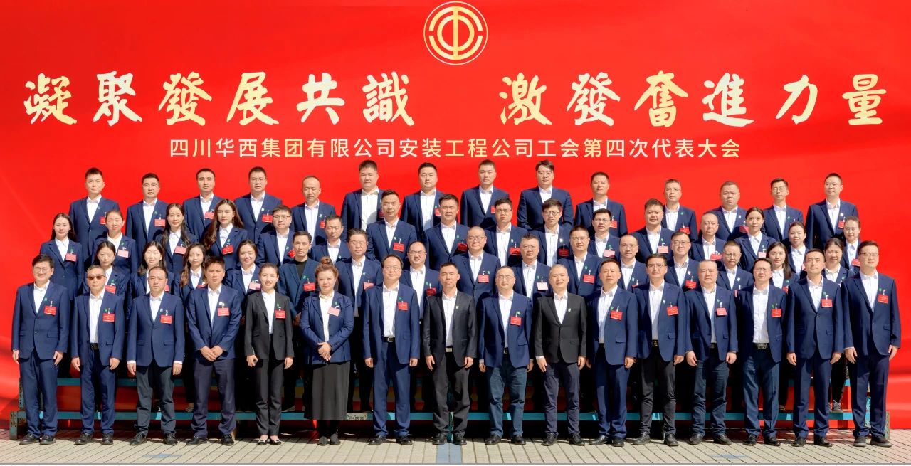 凝聚發(fā)展共識(shí) 激發(fā)奮進(jìn)力量——華西安裝公司工會(huì)第四次代表大會(huì)勝利召開！