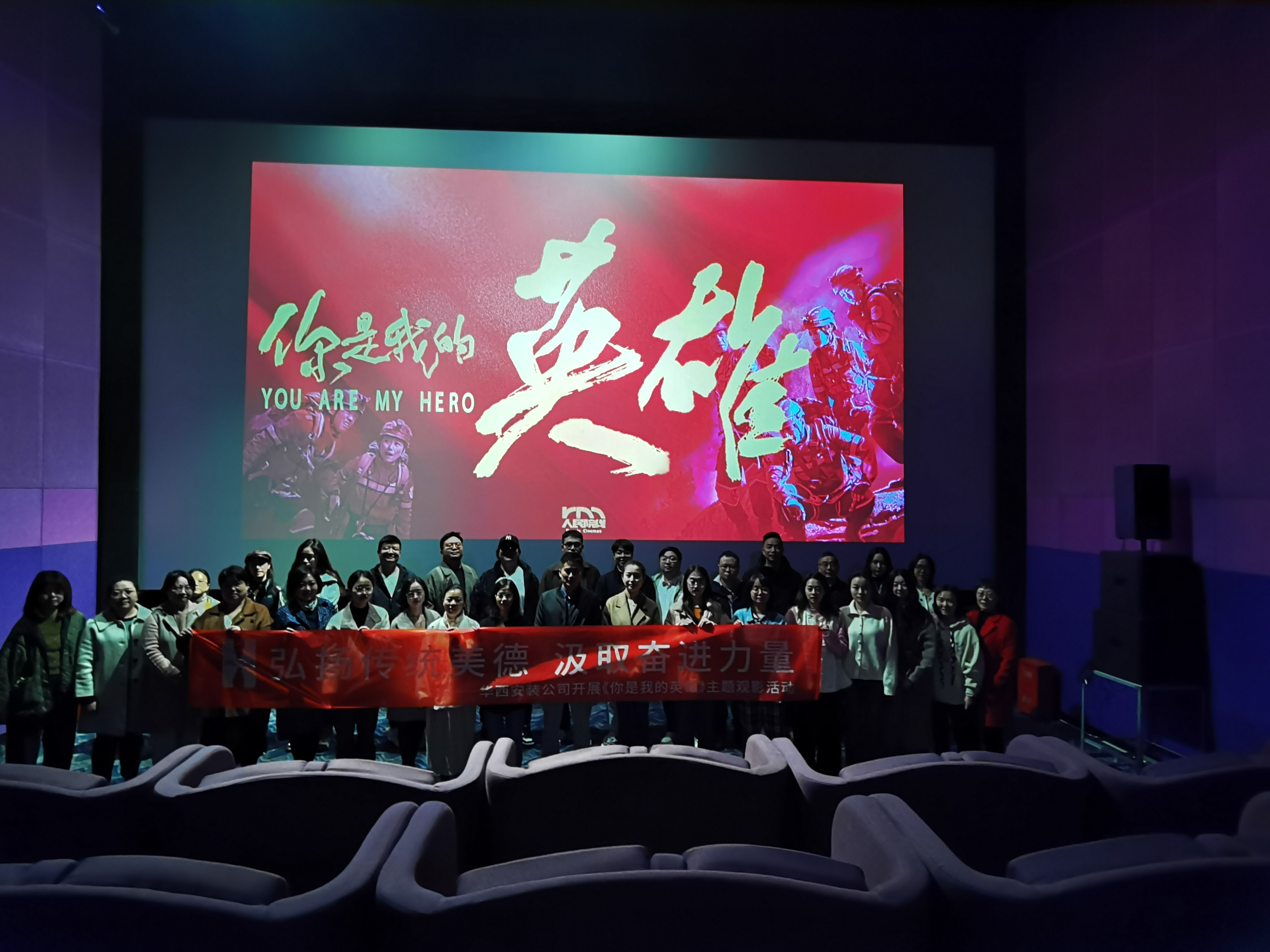 弘揚(yáng)傳統(tǒng)美德，汲取奮進(jìn)力量——公司組織開展《你是我的英雄》主題觀影活動(dòng)
